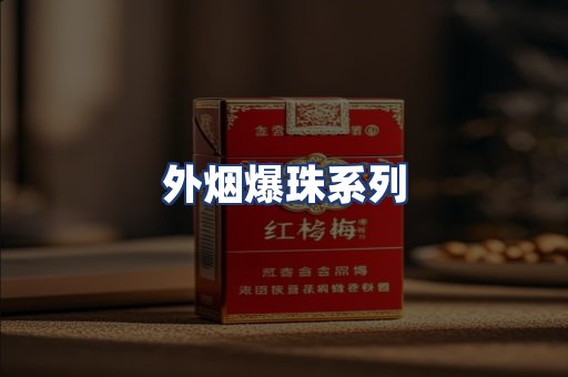外烟爆珠系列