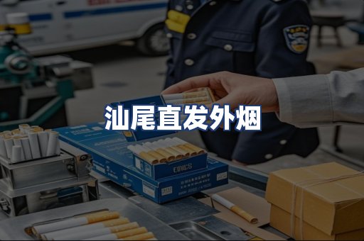汕尾直发外烟